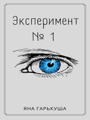 cover image of Эксперимент № 1